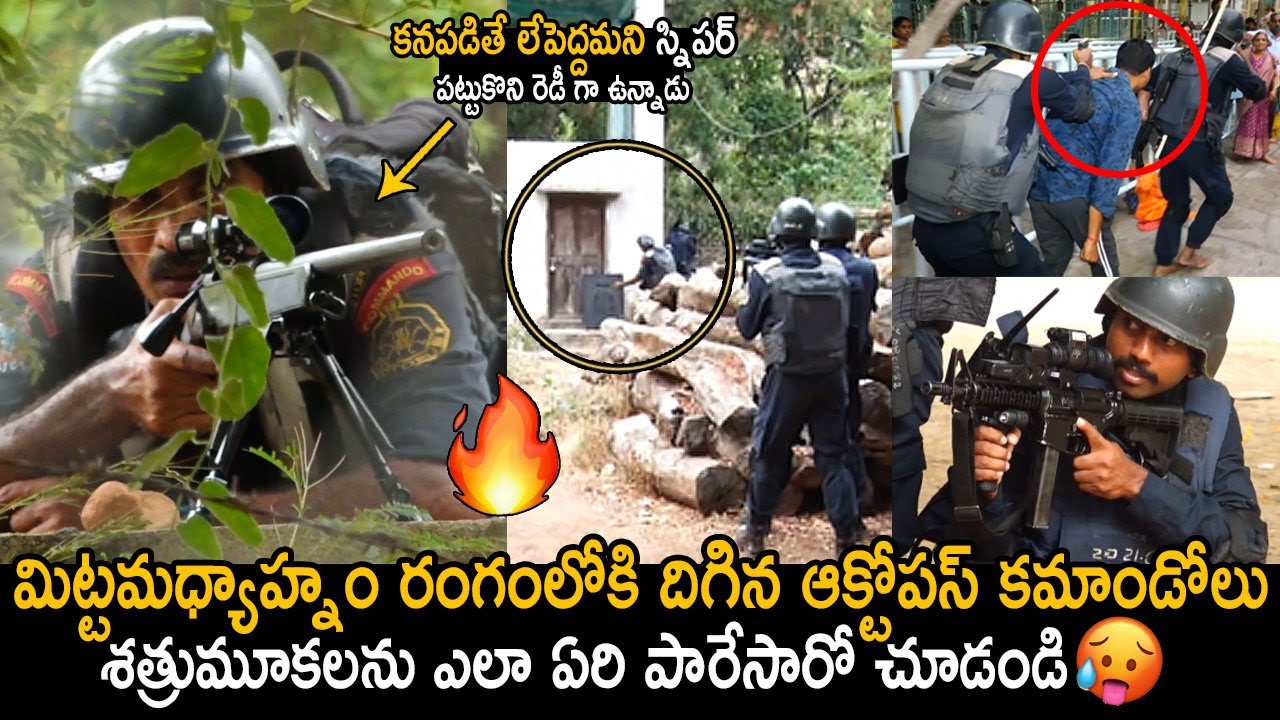 Octopus Commando శత్రుమూకలను ఎలా ఏరి పారేసారో చూడండి🔥: OCTOPUS Commando Mock Drill In ...