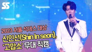 신인선(Shin In seon), '고맙소' 무대 직캠 (2023 서울 석세스 대상)