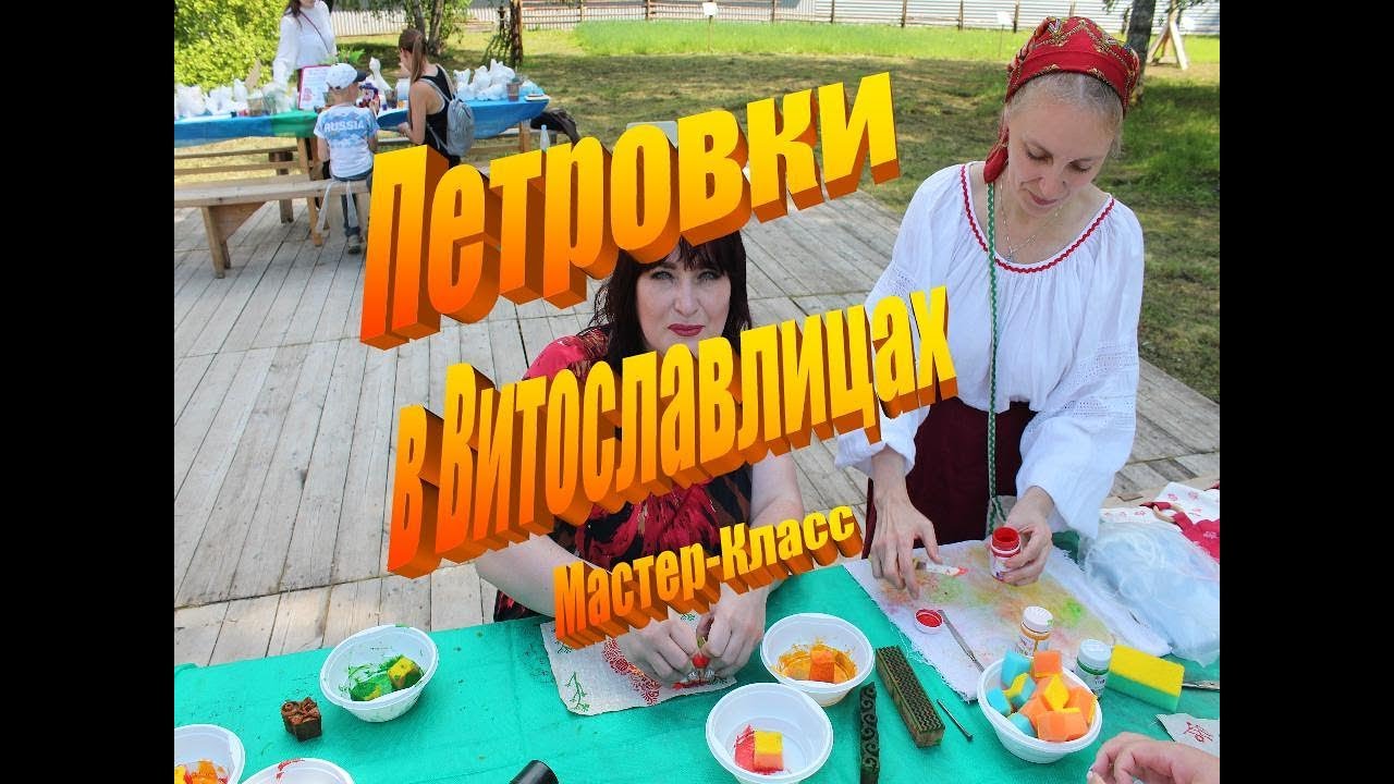 Петровки в Витославлицах Мастер Класс - YouTube