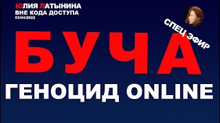 Юлия Латынина / БучаНевзлин/ 03.04.2022/ LatyninaTV /