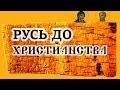 Как жили на Руси до прихода христиан