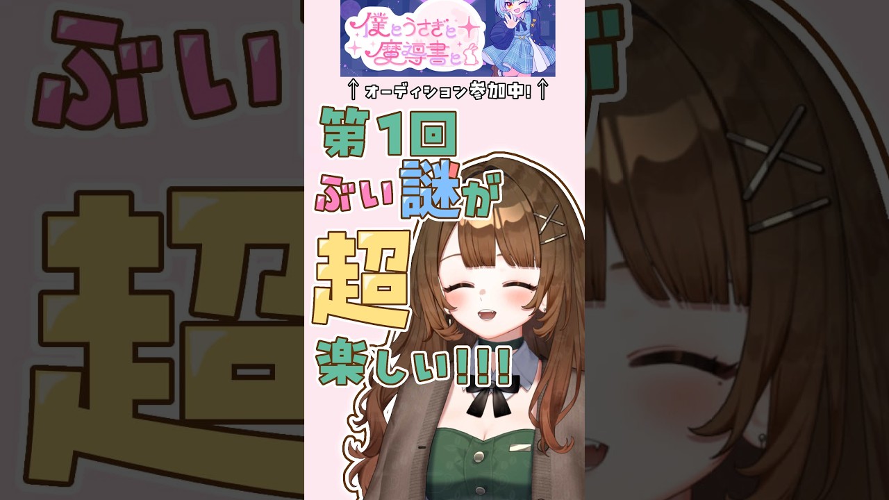 【#shorts 】ぶい謎第1弾がオススメな理由!【#ぶい謎】
