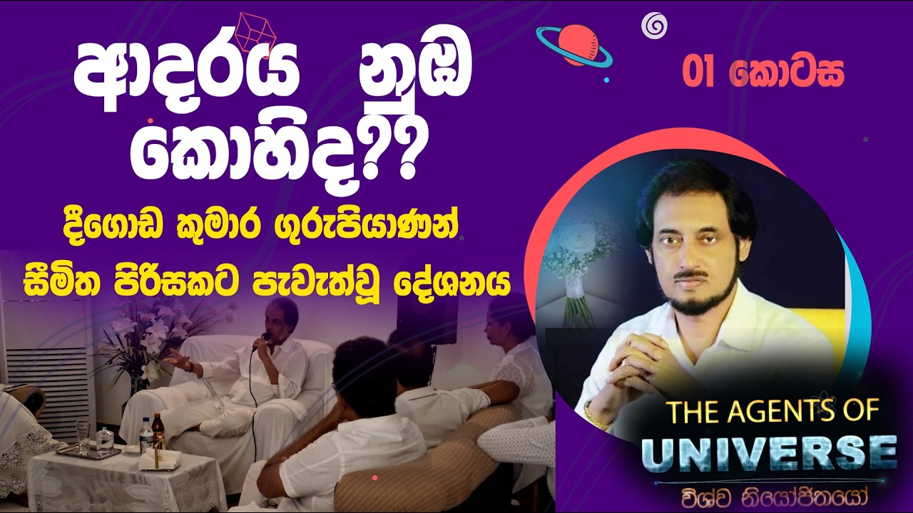 ආදරය  නුඹ කොහිද?? දීගොඩ කුමාර ගුරුපියාණන් සීමිත පිරිසකට පැවැත්වූ දේශනය 01 කොටස