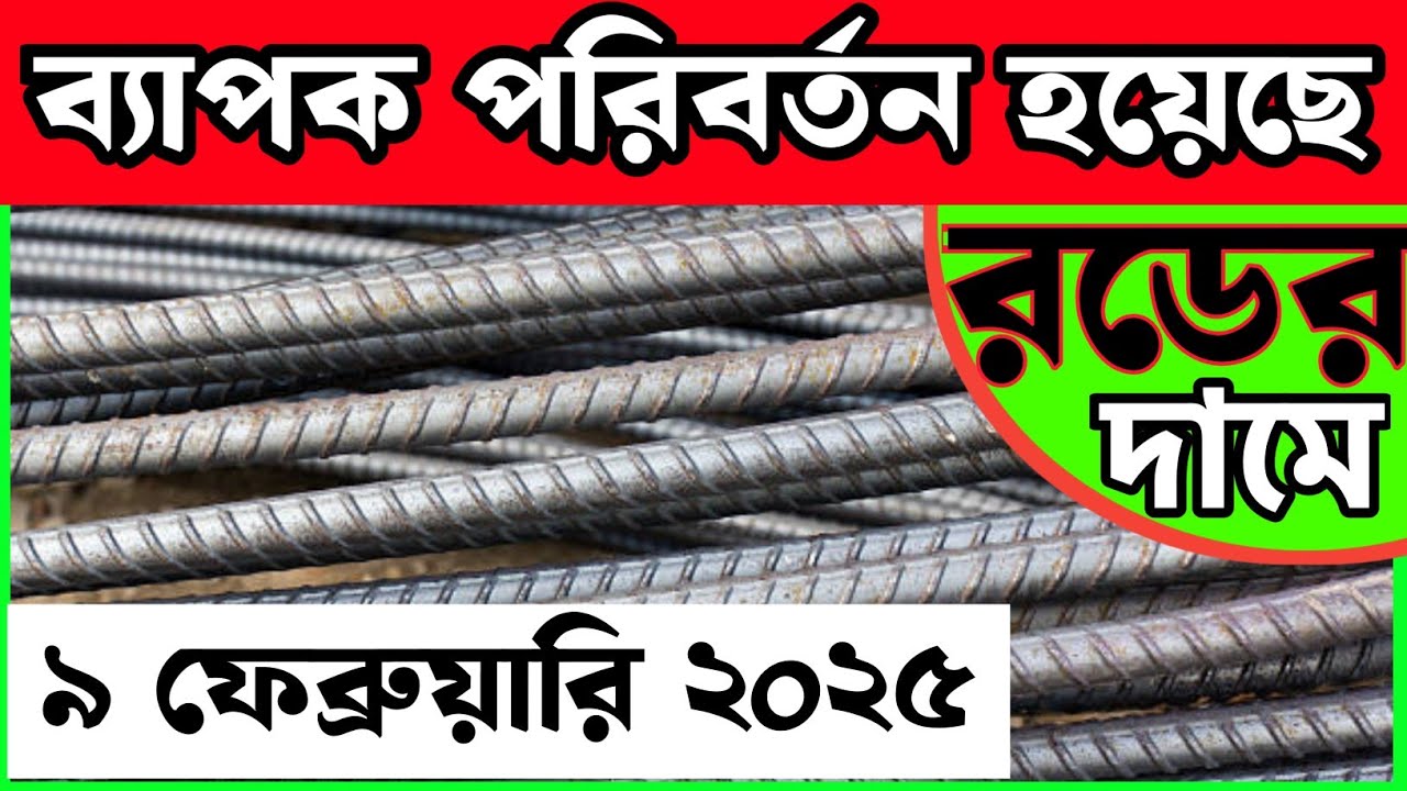 9-march-rod-price-in-bangladesh-today-rod-price-1