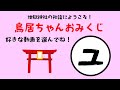 地獄神社【ユ】鳥居ちゃんおみくじ⛩