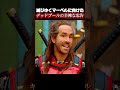 滅びゆくマーベルに向けたデッドプールの辛辣な忠告のサムネイル