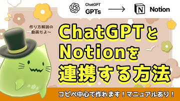 ChatGPTとNotionを連携する方法｜コピペ中心でできる実例紹介