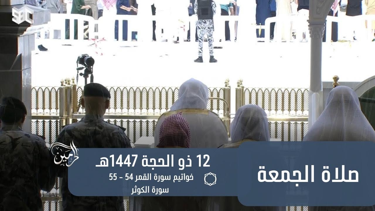 صلاة الجمعة للشيخ بندر بليلة 12 ذو الحجة 1447هـ