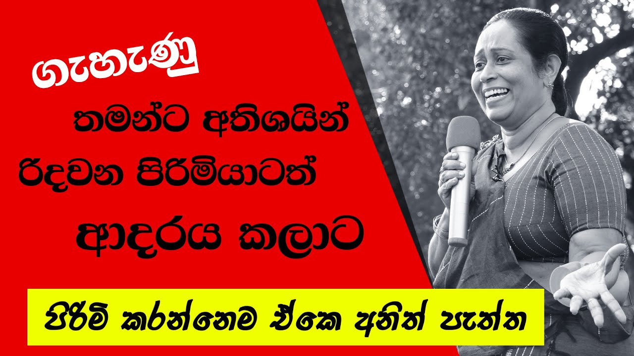 ගැහැණු තමන්ට අතිශයින් රිදවන පිරිමියාටත් ආදරේ කලාට ,පිරිමි තමන්ට අතිශයින් ආදරය කරන ගැහැණියටත් රිදවනවා