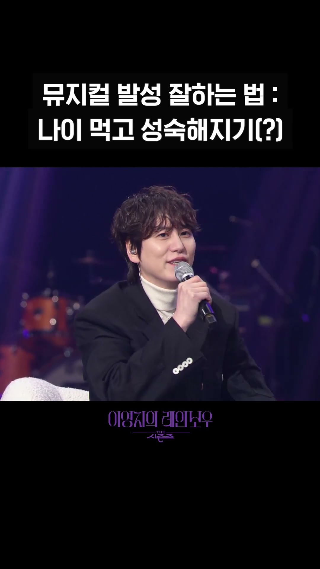 [숏츠] 뮤지컬 발성 잘하는 법 - 나이 먹고 성숙해지기(?)