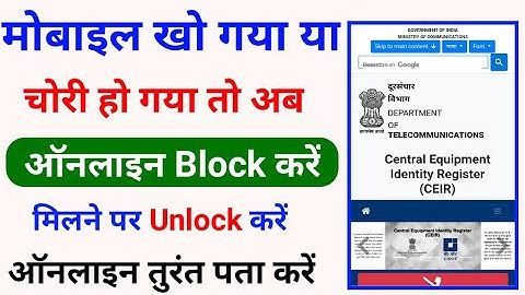 Chori Hua Mobile Block Kaise Kare / चोरी हो गया मोबाइल को ब्लॉक करें /
