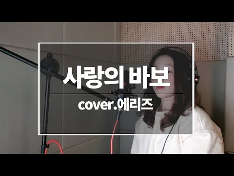 더 넛츠 - 사랑의 바보 남자 가수 커버