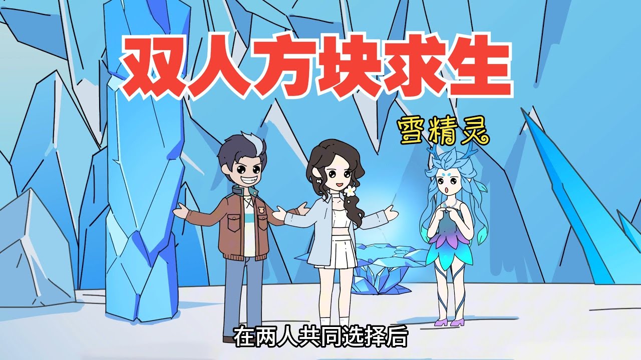 双人方块求生游戏32集 雪精灵！