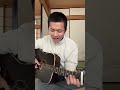 ねっこ／King Gnu 弾き語りcover