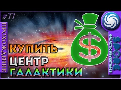 Как купить Центр Галактики - Spore: Galactic Adventures - Прохождение [77]