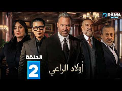 حصرياااا الحلقة 2 من مسلسل اولاد الراعي بطولة ماجد المصري خالد الصاوي احمد عيد