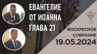 Воскресное собрание 19.05.2024