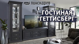 Гостиная «Геттисберг» Новинка от Пинскдрев, Белорусская мебель