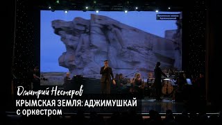 Дмитрий Нестеров - Крымская земля: Аджимушкай / концерт МНЕ СНОВА 18 с оркестром