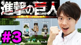 【マスオ×進撃の巨人】シガンシナ区をみんなで作ろう！#3 with Google Play