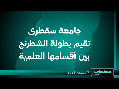 جامعة سقطرى تقيم بطولة الشطرنج بين أقسامها العلمية
