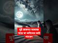 দুই রাকাত নামাজ পড়ে যা চাইবেন তাই পাবেন।#shorts #shortvideo #short #song #subscribe