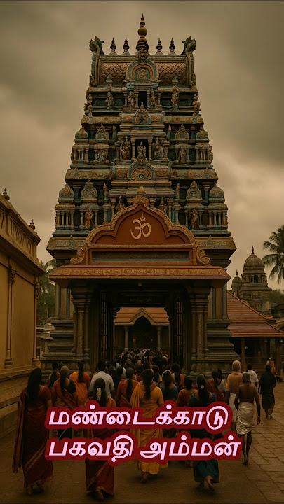 மண்டைக்காடு பகவதி அம்மன் #மண்டைக்காடு #mandaikadu #அம்மன் #amman #பக்தி #ஆன்மீகம் #பக்திக்கதைகள்