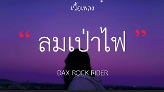 ลมเป่าไฟ - DAX ROCK RIDER (เนื้อเพลง)