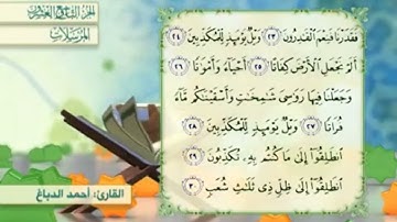 آية٢٧سورة المرسلات مكرر القارئ أحمد الدباغ
