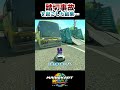 踏切事故を起こした結果… #マリオカートワールド #mariokartworld
