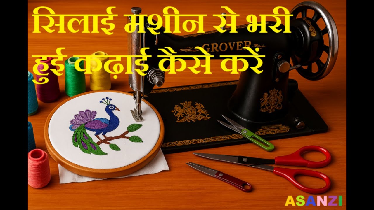 JALDI AAO ! LIVE START OF SILAI MACHINE SE BHARI HUI KADAI | FULL PEACOCK BY SWEING MACHINE | SILAI