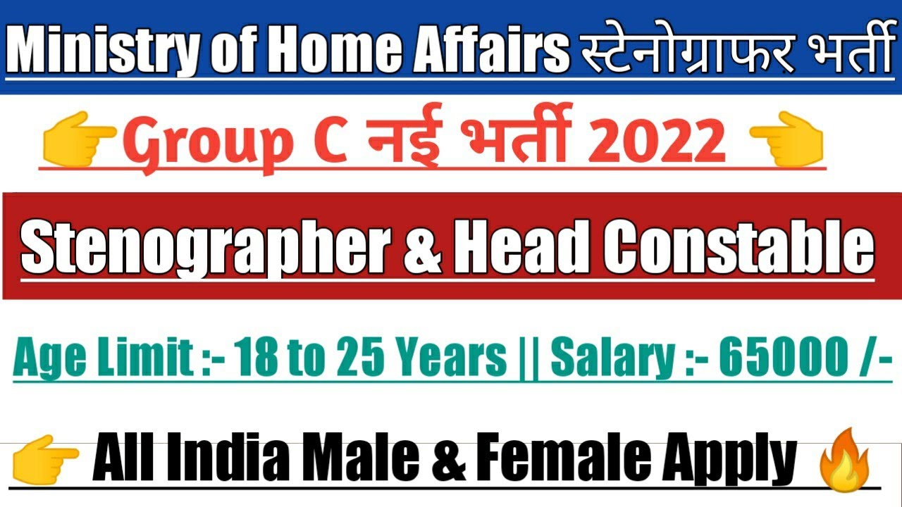 Ministry of Home Affairs Head constable & Stenographer vacancy 2022