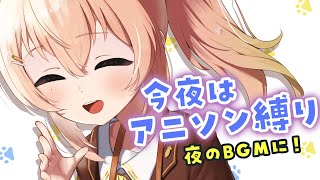 【歌枠 | KARAOKE 】夜のBGMに🌠癒し声でアニソン歌います～聴いていきませんか🌟【 #のりまきゆずゆ #vtuber #vsinger #アニソン  】