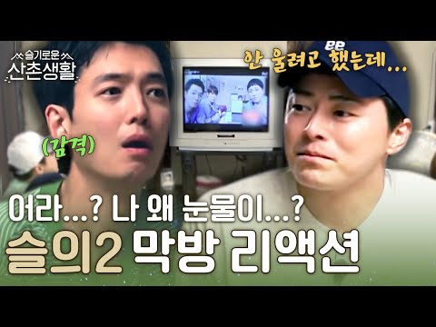 나 사실.. 폰-99즈였던 걸까..? 과몰입 MAX 유발하는 &amp;#39;슬의2&amp;#39; 마지막화 본방사수♥︎ #highlight #슬기로운산촌생활 EP.8
