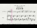 トロンボーンソロによる　成田為三作曲　「浜辺の歌」