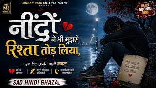 नींदों ने भी मुझसे रिश्ता तोड़ लिया | Sad Hindi Ghazal Lyrics | Mohan Raja Entertainment