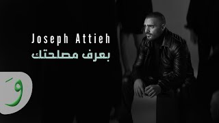 Joseph Attieh - Baaref Maslahtak [Official Lyric Video] (2022) / جوزيف عطية - بعرف مصلحتك