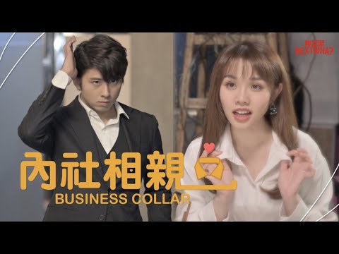 小秘書勾引社長，為的只是… ｜內社相親 Business Collar ｜仲諗緊 Nextwhat 五更劇場