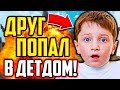 КАК МОЙ ДРУГ ПОПАЛ В ДЕТДОМ?! МОЯ ИСТОРИЯ ИЗ ЖИЗНИ - МАЙНКРАФТ СКАЙ ВАРС