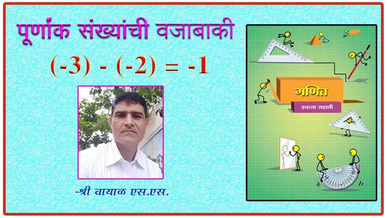 Purnank Math Question पूर्णांक संख्यांची वजाबाकी/Purnank Sankhyanchi Vajabaki - YouTube