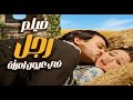 فيلم رجل في عيون امرأة ضح ت بنفسها علشان الحب لكن اللي حصل بعدها كس ر قلبها إلهام شاهين