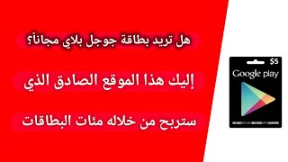 موقع الحصول على بطاقة جوجل بلاي مجانا | ربح بطاقات كوكل بلي