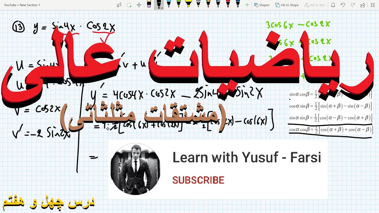 ریاضیات عالی - درس ۴۷ (مشتق توابع مثلثاتی و مثالهای آن)