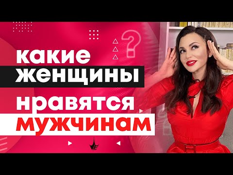 Какие женщины нравятся мужчинам. 8 качеств, которые сводят мужчин с ума. Психология Мужчин