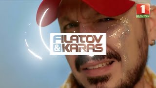 Группа Filatov&Karas - специальный гость Х-Фактор Беларусь