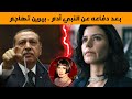 بيرين سات تهاجم بشراسة أردوغان بعد دفاعه عن النبي آدم ومعظم النجوم مع الإساءة للنبي آدم و حواء 