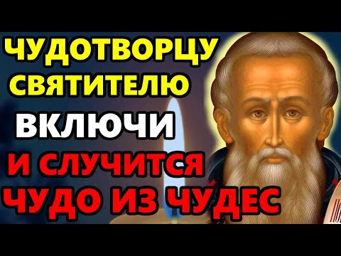 22 января ВКЛЮЧИ ЭТУ МОЛИТВУ О ПОМОЩИ В ЕГО ДЕНЬ! Сильная Молитва Святителю Чудотворцу. Православие