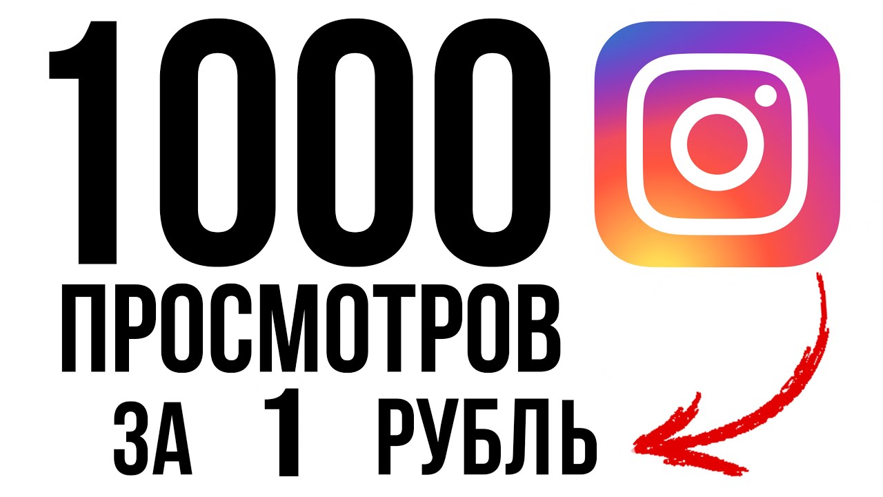 Как набрать просмотры в инстаграм. Как накрутить подписчиков в инстаграме. размер рилс в инстаграм. картинки как накрутить подписчиков soundcloud. фон для рилс инстаграм.