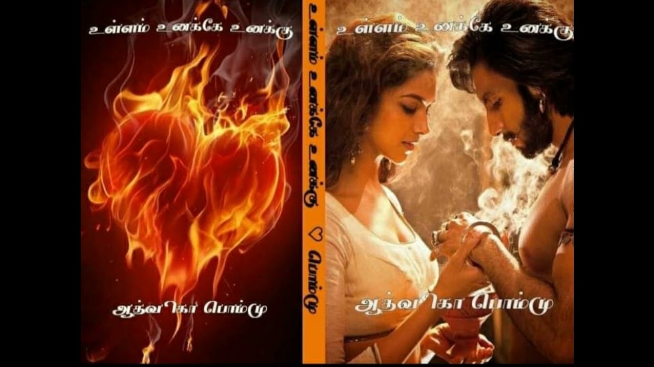 உள்ளம் உனக்கே உனக்கு  | ஆத்விகா பொம்மு | tamil novels | Aadvika Pommu