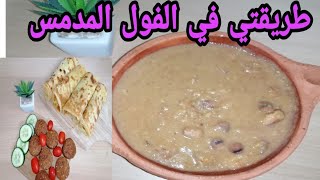 فطار مصري بسيط ? مع طريقتي في تحضير الفول المدمس بالطحينه لي داقو عندي تايحمقو ?????